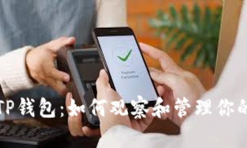 轻松掌握TP钱包:如何观察和管理你的加密资产