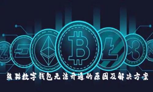 熊猫数字钱包无法开通的原因及解决方案