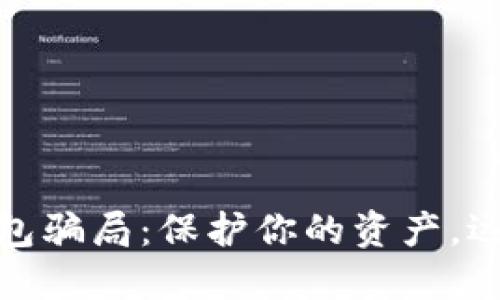 揭露数字钱包骗局:保护你的资产,远离网络诈骗