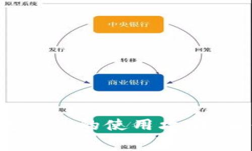 探索北京数字钱包红包的使用攻略,让你的消费更轻松!