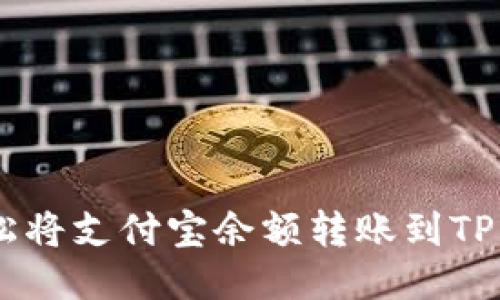 如何轻松将支付宝余额转账到TP Wallet