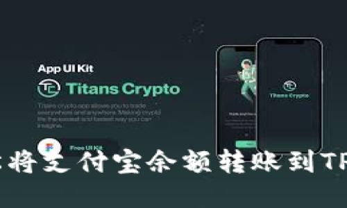 如何轻松将支付宝余额转账到TP Wallet