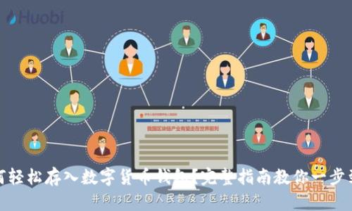 如何轻松存入数字货币钱包?完整指南教你一步到位