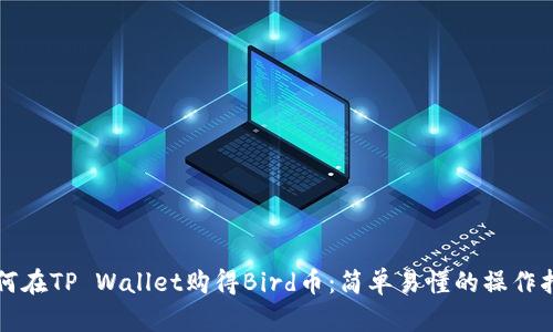 如何在TP Wallet购得Bird币:简单易懂的操作指南