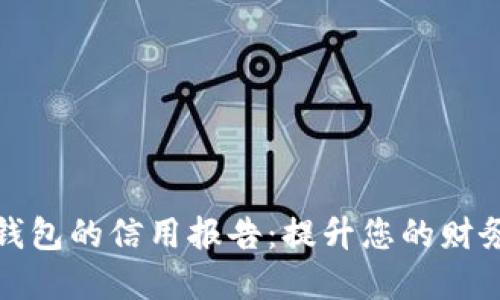 揭开数字钱包的信用报告:提升您的财务管理水平