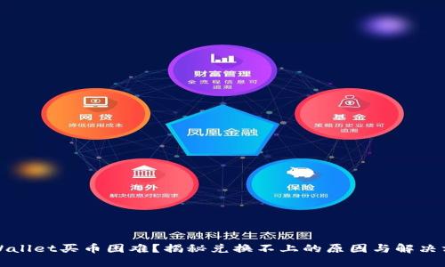 TPWallet买币困难?揭秘兑换不上的原因与解决方法