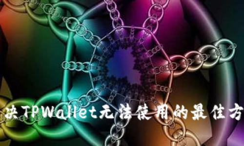 解决TPWallet无法使用的最佳方法