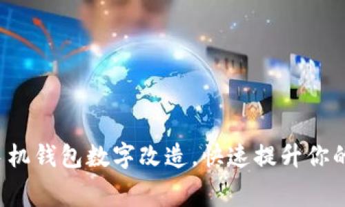 轻松实现手机钱包数字改造,快速提升你的消费体验!
