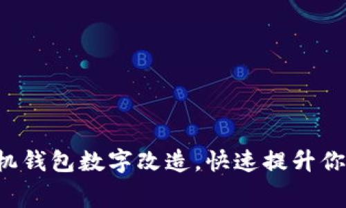 轻松实现手机钱包数字改造,快速提升你的消费体验!