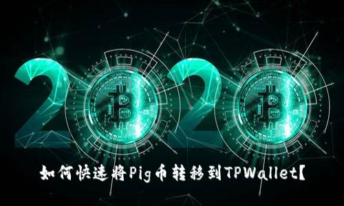 如何快速将Pig币转移到TPWallet?