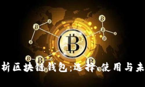 全面解析区块链钱包:选择、使用与未来趋势