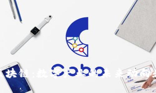 探索工业区块链:数字产业的未来动向和应用案例