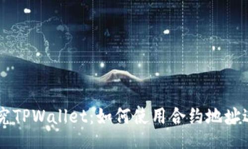 深入探究TPWallet:如何使用合约地址进行交易