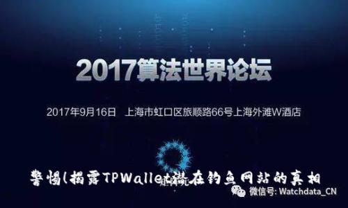 警惕!揭露TPWallet潜在钓鱼网站的真相