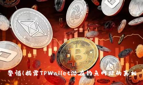 警惕!揭露TPWallet潜在钓鱼网站的真相