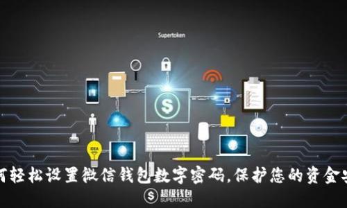 如何轻松设置微信钱包数字密码,保护您的资金安全