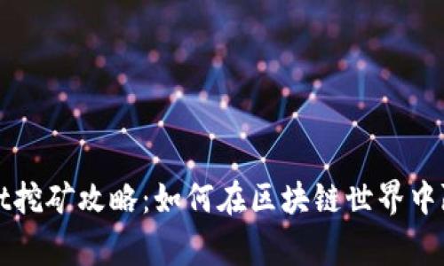 TPWallet挖矿攻略:如何在区块链世界中赢得收益