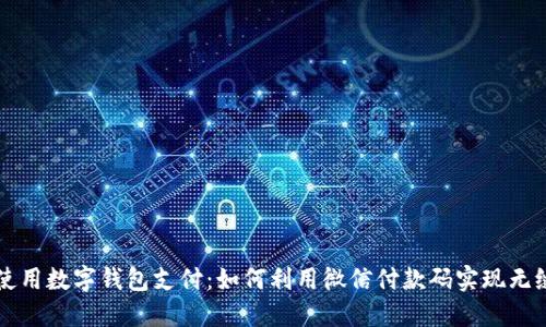 轻松使用数字钱包支付:如何利用微信付款码实现无缝交易