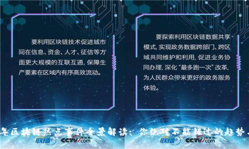 2021年区块链热点事件全景解读: 你绝对不能错过的趋势与变化