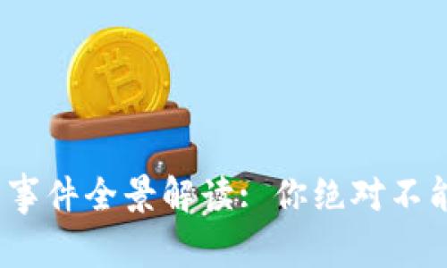 2021年区块链热点事件全景解读: 你绝对不能错过的趋势与变化