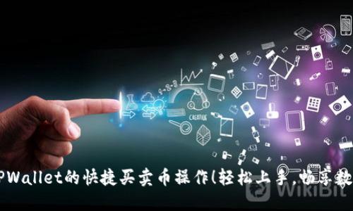 快速掌握TPWallet的快捷买卖币操作!轻松上手,畅享数字资产交易
