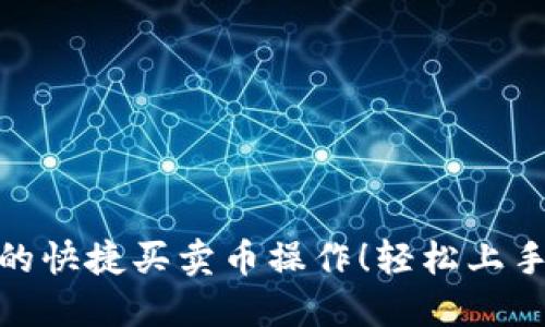 快速掌握TPWallet的快捷买卖币操作!轻松上手,畅享数字资产交易