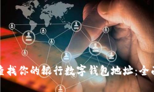 轻松查找你的银行数字钱包地址:全面指南