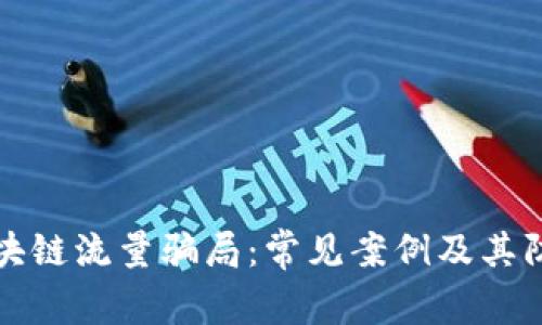 揭露区块链流量骗局:常见案例及其防范方法