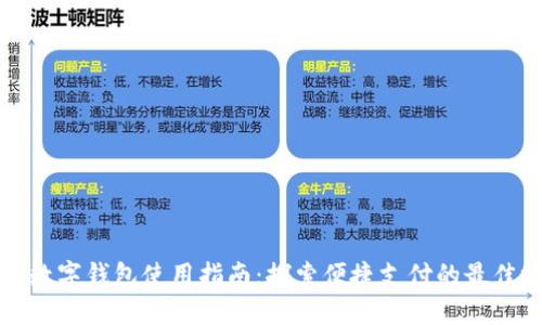 深圳数字钱包使用指南:探索便捷支付的最佳场景