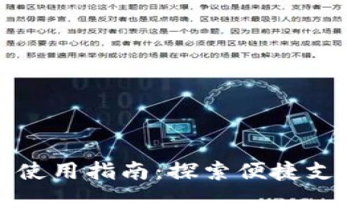 深圳数字钱包使用指南:探索便捷支付的最佳场景