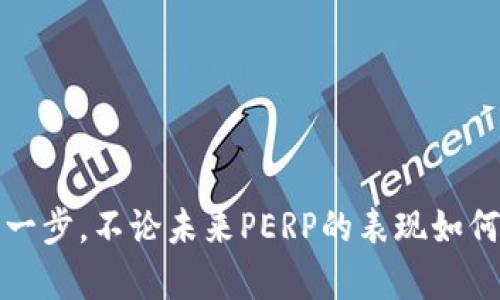 如何轻松购买Perpetual Protocol（PERP）币：在TPWallet上的一步步指南

PERP币, TPWallet, 购买加密货币, 加密货币交易, 去中心化金融/guanjianci

引言
在当今快速发展的加密货币市场，Perpetual Protocol（简称PERP）作为一种去中心化金融（DeFi）平台的原生代币，吸引了越来越多的投资者的关注。对于想要进入这个市场的新手来说，购买PERP可能会显得有些复杂。但别担心！今天我们就来聊聊如何轻松地在TPWallet上购买PERP币，带你一步步走进这个精彩的数字货币世界。

什么是Perpetual Protocol（PERP）？
在推向了解如何购买PERP之前，我们要先搞清楚它是什么。Perpetual Protocol是一个基于以太坊的去中心化交易平台，允许用户在没有到期日期的情况下进行永久合约交易。这种灵活性使得投资者可以无论市场如何波动，都能进行交易。此外，PERP币作为该平台的治理代币，持有者可以参与平台的决策投票，拥有更大的发言权。

为什么选择TPWallet？
TPWallet是一个用户友好的多功能加密钱包，支持多种数字资产的存储和交易。它的界面设计，即便是新手也能轻松上手。而且，TPWallet的安全性和去中心化特性吸引了许多加密货币爱好者。在这里，你不仅能买到PERP，还能进行其他代币的交易，甚至进行质押。更重要的是，TPWallet支持直接与去中心化交易所的交易，无需中介，给用户带来了更高的安全性和隐私保护。

购买PERP的前期准备
在你准备行动之前，我们需要确保你拥有以下几样东西：
ul
  listrong加密货币钱包：/strong确保你已经在TPWallet注册了一个账户并且完成了相应的设置。如果你还没有账户，那么现在就可以下载TPWallet应用并按照流程注册了。/li
  listrong一些以太坊或USDT：/strong因为在TPWallet上购买PERP，你需要用以太坊或者USDT作为交易媒介，因此确保你的钱包里有足够的资金。/li
  listrong了解交易费用：/strong每笔交易都不可避免会产生一定的费用，特别是在以太坊网络上，所以请提前了解相关费用。/li
/ul

购买PERP的具体步骤
好了，准备工作齐全了，接下来就是进入TPWallet，逐步购买PERP币。以下是详细的操作流程：

h4步骤一：打开TPWallet/h4
首先，启动你的TPWallet应用。如果你是首次使用，记得先进行注册和身份验证，确保你的信息真实无误。

h4步骤二：充值资金/h4
在你的钱包界面，有一个“充值”或“资产”选项。点击后你会看到可选择的各种资产，选择以太坊或USDT，然后根据提示进行充值。如果是使用以太坊，你可以通过其他交易所转账到你的TPWallet，也可以直接在TPWallet内购买。

h4步骤三：找到PERP交易对/h4
一旦你的资产到位，选择“交易”选项。在搜索框中输入PERP，你会看到可用的交易对，通常是PERP/ETH或PERP/USDT，选择你想交易的方式。

h4步骤四：下单购买PERP/h4
选择好交易对后，你会进入到交易页面。在这里，你可以输入购买的数量和价格。根据市场价格，你可以选择市价单或限价单。市价单会以当前市场价格即时买入，而限价单则是设定一个你希望购买的价格。当市场价格达到这个价格时订单才会被执行。

h4步骤五：确认订单/h4
确保所有信息准确无误后，确认订单。TPWallet会显示交易细节，包括交易费和预期的PERP数量。

h4步骤六：查看资产/h4
订单执行后，你可以在“资产”页面查看你新获得的PERP币。如果你打算长期持有，可以将其保留在TPWallet中，当然你也可以选择将其转到其他钱包或者交易平台进行交易。

交易后的管理与安全
购买PERP之后，如何有效管理很重要。这里有几点小建议：
ul
  listrong定期检查价格：/strong加密货币市场波动性很大，定期关注PERP的市场价格，及时调整你的投资策略。/li
  listrong合理投资，不要全部押注：/strong切勿把所有的资金都投入到PERP或者其他单一的代币上，分散风险是明智的选择。/li
  listrong启用安全设置：/strongTPWallet支持多重签名和二次验证等功能，确保你账户的安全，尽量避免将钱包密码和私钥泄露出去。/li
/ul

总结
通过上述步骤，你应该对如何在TPWallet上购买PERP币有了清晰的认识。整个过程并不复杂，只要你准备充分，尽量做到谨慎小心，就能在这个数字货币领域里顺利踏出第一步。不论未来PERP的表现如何，保持学习和适应变化的心态，才能在加密世界中占得先机。祝你在投资之路上万事如意！