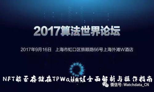 NFT能否存储在TPWallet?全面解析与操作指南