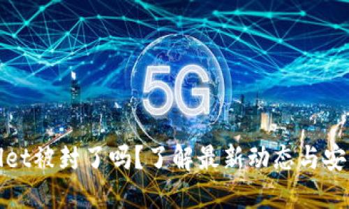 TPWallet被封了吗?了解最新动态与安全建议