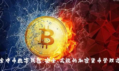 探索中币数字钱包:安全、高效的加密货币管理方案