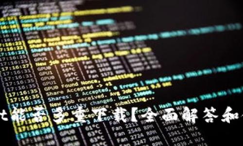 TPWallet能否多重下载?全面解答和使用指南
