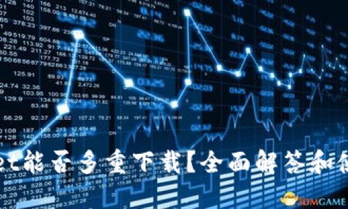 TPWallet能否多重下载?全面解答和使用指南