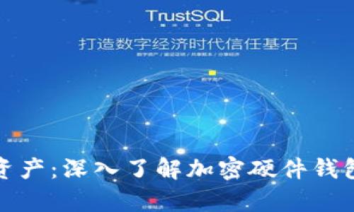 保护你的数字资产:深入了解加密硬件钱包的数据库架构