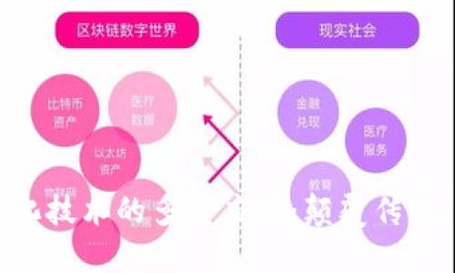 区块链净化技术的多重应用:颠覆传统,重塑未来