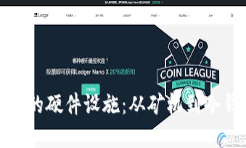 揭秘区块链技术的硬件设施:从矿机到冷钱包的全景探讨