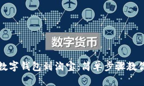 轻松添加数字钱包到淘宝:简单步骤教你快速完成