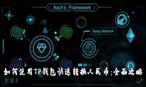 如何使用TP钱包快速转换人民币:全面攻略