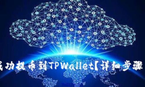 如何将HT成功提币到TPWallet?详细步骤与注意事项