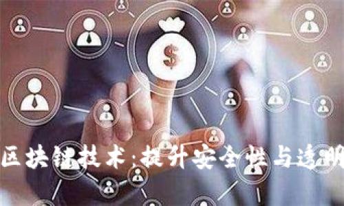 探索防碰瓷的区块链技术:提升安全性与透明度的解决方案