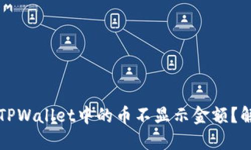 为什么我的TPWallet中的币不显示金额?解决方法详解