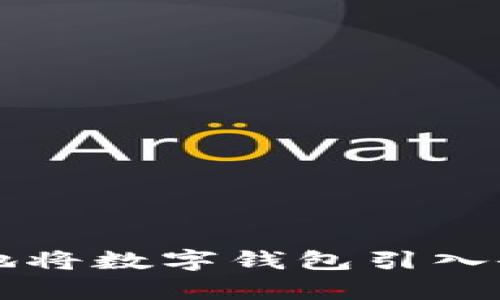如何有效地将数字钱包引入企业运营中