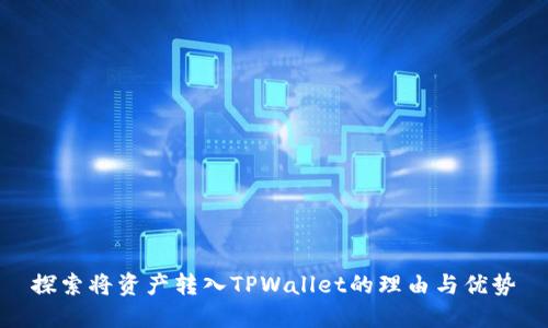 探索将资产转入TPWallet的理由与优势