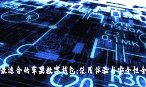 选择最适合的苹果数字钱包:使用体验与安全性全解析