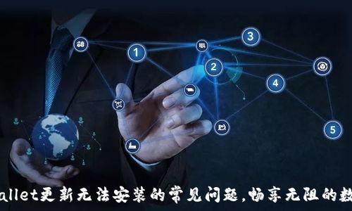 bpiaoti解决TPWallet更新无法安装的常见问题,畅享无阻的数字资产管理体验