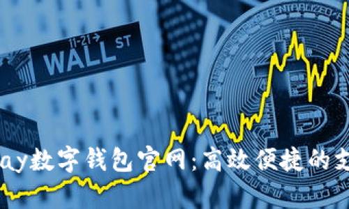 全面了解uPay数字钱包官网:高效便捷的支付解决方案