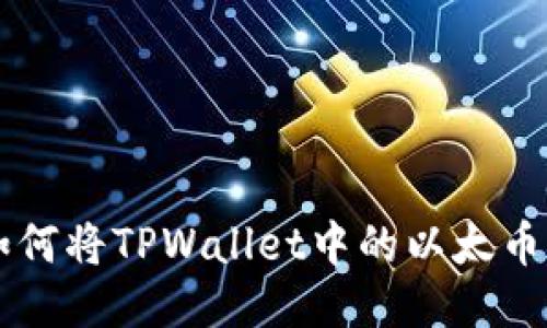 一步步教你如何将TPWallet中的以太币转到币安账户